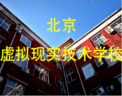 北京虚拟现实技术学校
